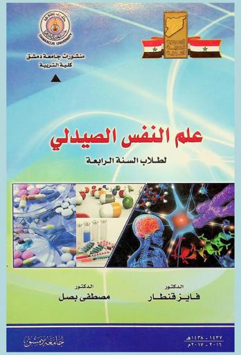  علم النفس الصيدلي