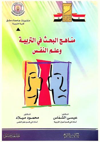 مناهج البحث في التربية وعلم النفس