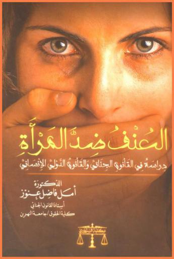 العنف ضد المرأة : دراسة في القانون الجنائي والقانون الدولي الإنساني