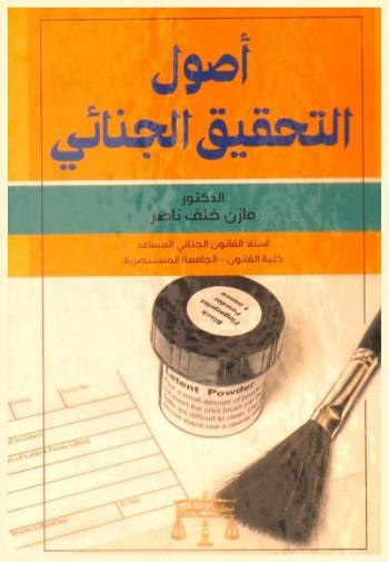  أصول التحقيق الجنائي