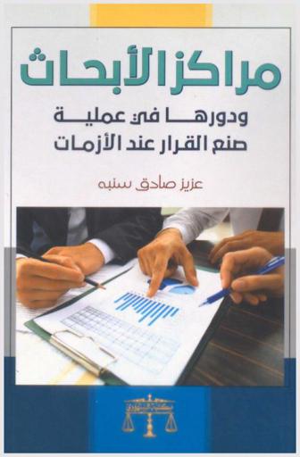  مراكز الأبحاث ودورها في عملية صنع القرار عند الأزمات