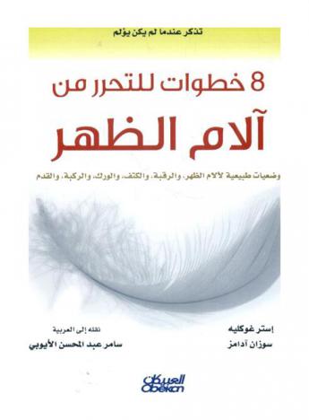  8 خطوات للتحرر من آلام الظهر : وضعيات طبيعية لآلام الظهر، الرقبة، الكتف، الورك، الركبة، والقدم
