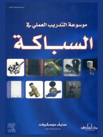  موسوعة التدريب العملي في السباكة