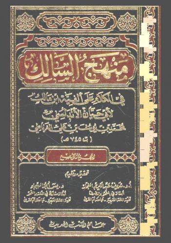 منهج السالك في الكلام على ألفية ابن مالك لأبي حيان الأندلسي محمد بن يوسف علي الغرناطي