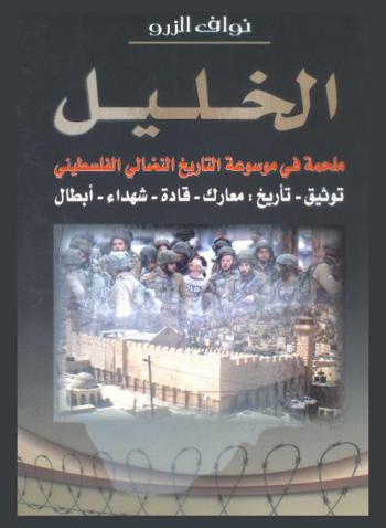  الخليل : ملحمة في موسوعة التاريخ النضالي الفلسطيني توثيق-تأريخ، معارك-قادة-شهداء-أبطال