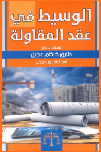  الوسيط في عقد المقاولة