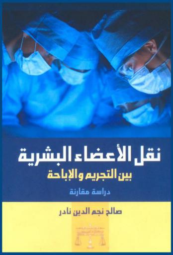  نقل الأعضاء البشرية بين التجريم والإباحة : دراسة مقارنة