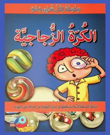 الكرة الزجاجية : الرحلة المذهلة لأشياء نستعملها في حياتنا اليومية من البداية إلى النهاية