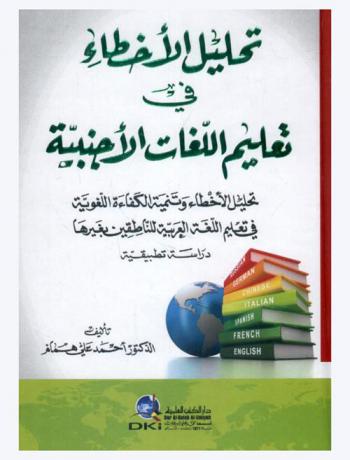 تحليل الأخطاء في تعليم اللغات الأجنبية : تحليل الأخطاء وتنمية الكفاءة اللغوية في تعليم اللغة العربية للناطقين بغيرها : دراسة تطبيقية