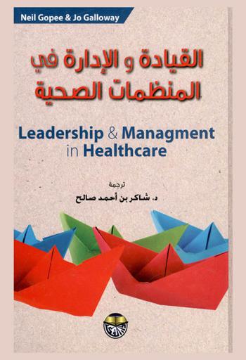 القيادة والإدارة في المنظمات الصحية