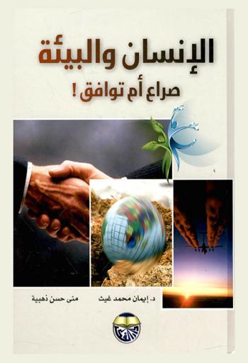 الإنسان والبيئة : صراع أم توافق !
