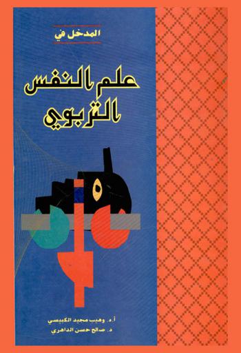 المدخل في علم النفس التربوي