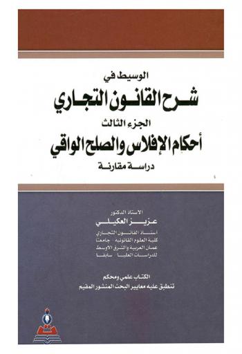  الوسيط في شرح القانون التجاري = Mediator in explaining the commercial law