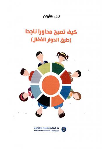 كيف تصبح محاورا ناجحا : (طرق الحوار الفعال)