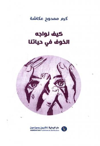  كيف نواجه الخوف في حياتنا ؟