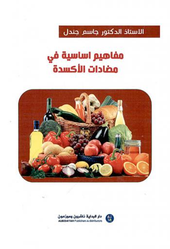  مفاهيم حديثة في مضادات الأكسدة