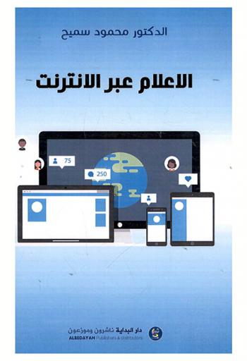  الإعلام عبر الإنترنت