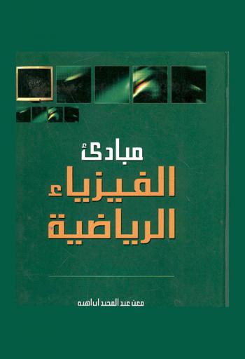 مباديء الفيزياء الرياضية