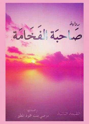  صاحبة الفاخمة : رواية