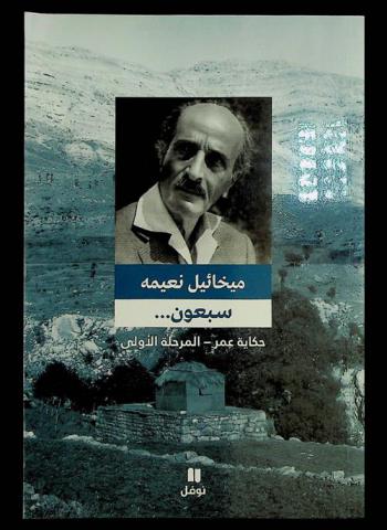  سبعون... : حكاية عمر : المرحلة الأولى 1889-1911