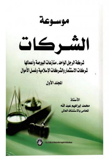  موسوعة الشركات : شركة الرجل الواحد-منازعات البورصة وأعمالها-شركات الاستثمار والشركات الإسلامية وغسل الأموال