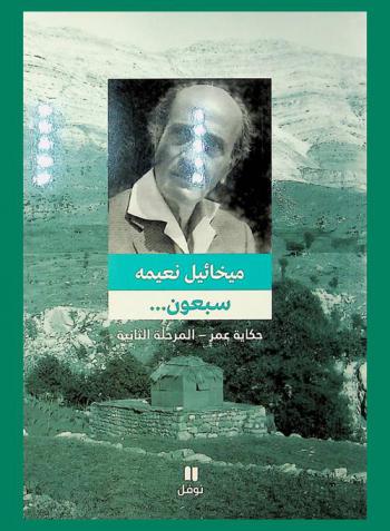  سبعون... حكاية عمر : المرحلة الثانية 1911-1932