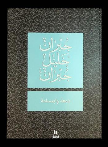  دمعة وابتسامة