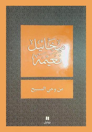  من وحي المسيح