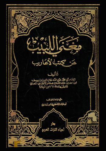 مغني اللبيب عن كتب الأعاريب