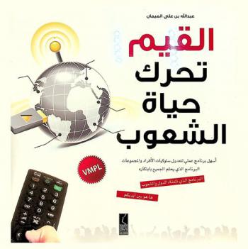  القيم تحرك حياة الشعوب : أسهل برنامج عملي لتعديل سلوكيات الأفراد والمجموعات : البرنامج الذي تتمناه الدول والشعوب البرنامج الذي يحلم الجميع بابتكاره هاهو بين أيديكم