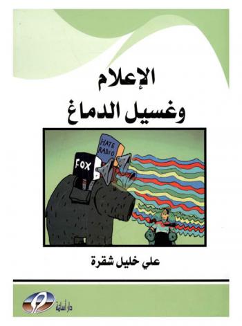  الإعلام وغسيل الأموال