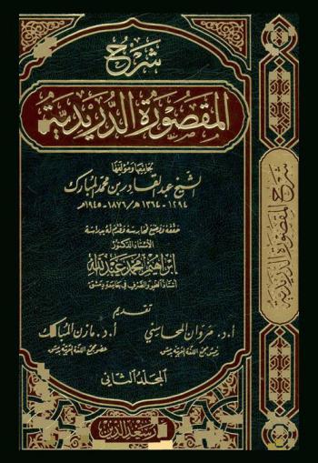 شرح المقصورة الدريدية