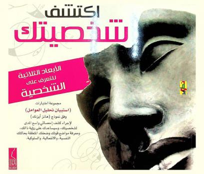 اكتشف شخصيتك :‪‪ الأبعاد الثلاثية للتعرف على الشخصية /‪