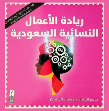  ريادة الأعمال النسائية السعودية