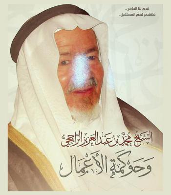 الشيخ محمد بن عبد العزيز الراجحي وحوكمة الأعمال