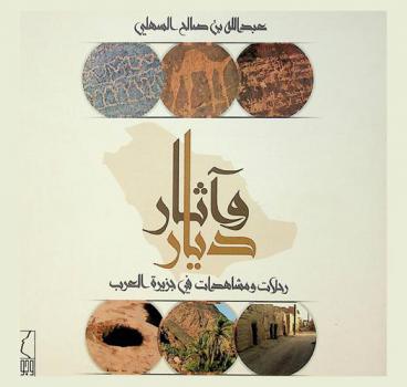  ديار وآثار : رحلات ومشاهدات في جزيرة العرب