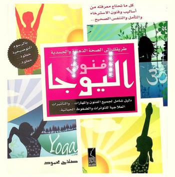  فنون اليوجا : دليل شامل لجميع الفنون والمهارات .. والتأثيرات العلاجية للتوترات والضغوط الحياتية : Yoga