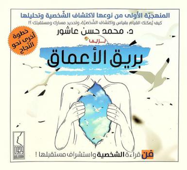  بريق الأعماق : خطوة أخرى نحو النجاح : فن قراءة الشخصية واستشراف مستقبلها !