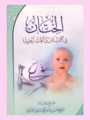  الختان في الإسلام والطب الحديث