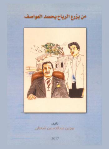  من يزرع الرياح يحصد العواصف