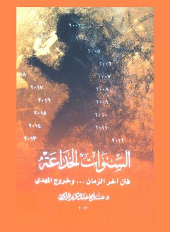  السنوات الخداعة : فتن آخر الزمان ... وخروج المهدي