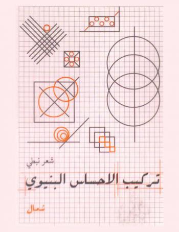 تركيب الإحساس البنيوي : شعر نبطي