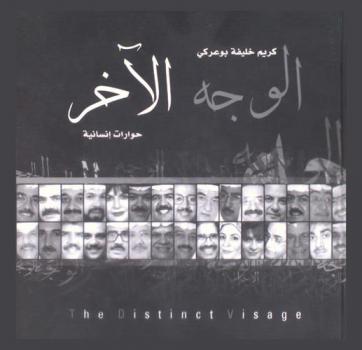  الوجه الآخر = The distinct visage : حوارات إنسانية