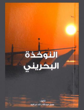  النوخذة البحريني