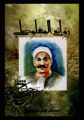  روائع المنفلوطي