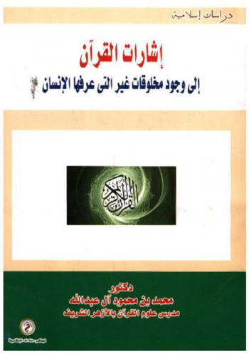  إشارات القرآن إلي وجود مخلوقات غير التي عرفها الإنسان