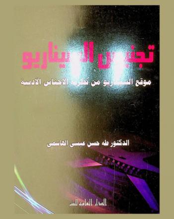  تجنيس السيناريو : موقع السيناريو من نظرية الأجناس الأدبية