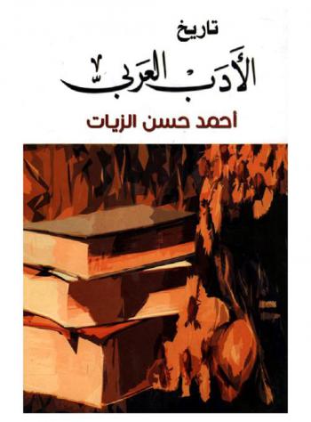 تاريخ الأدب العربي : للمدارس الثانوية والعليا