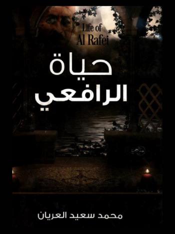  حياة الرافعي = Life of Al Rafei