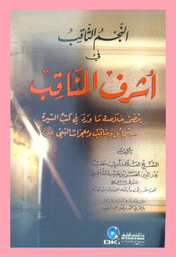 النجم الثاقب في أشرف المناقب : (يتضمن خلاصة ما ورد في كتب السيرة من شمائل ومناقب ومعجزات النبي صلى الله عليه وسلم)